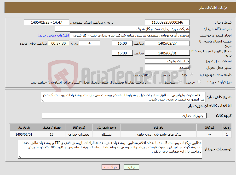 تصویر کوچک آگهی نیاز کالا-11 قلم ادوات وایرلاینی، مطابق مندرجات ذیل و شرایط استعلام پیوست می بایست پیشنهادات پیوست گردد در غیر اینصورت قیمت بررسی نمی شود.