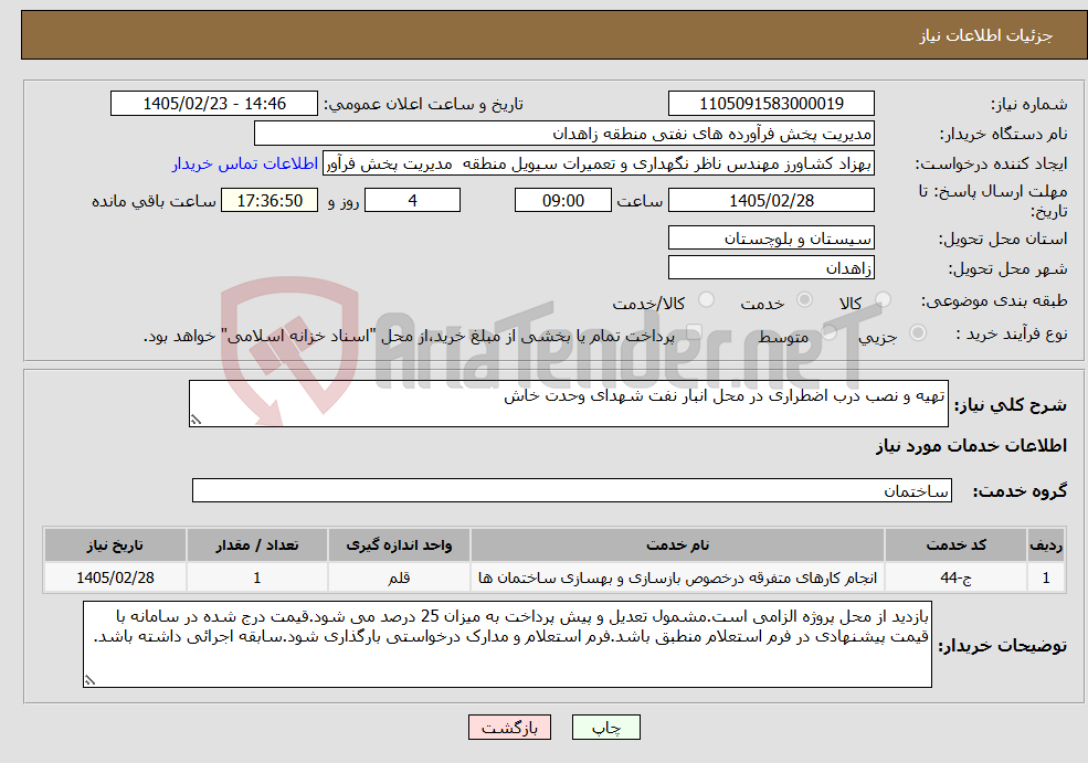 تصویر کوچک آگهی نیاز خدمات-تهیه و نصب درب اضطراری در محل انبار نفت شهدای وحدت خاش