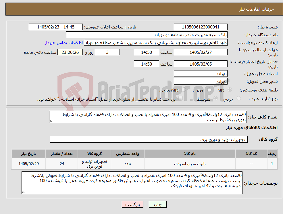 تصویر کوچک آگهی نیاز کالا-20عدد باتری 12ولت42آمپری و 4 عدد 100 امپری همراه با نصب و اتصالات ،دارای 24ماه گارانتی با شرایط تعویض بلاشرط لیست 