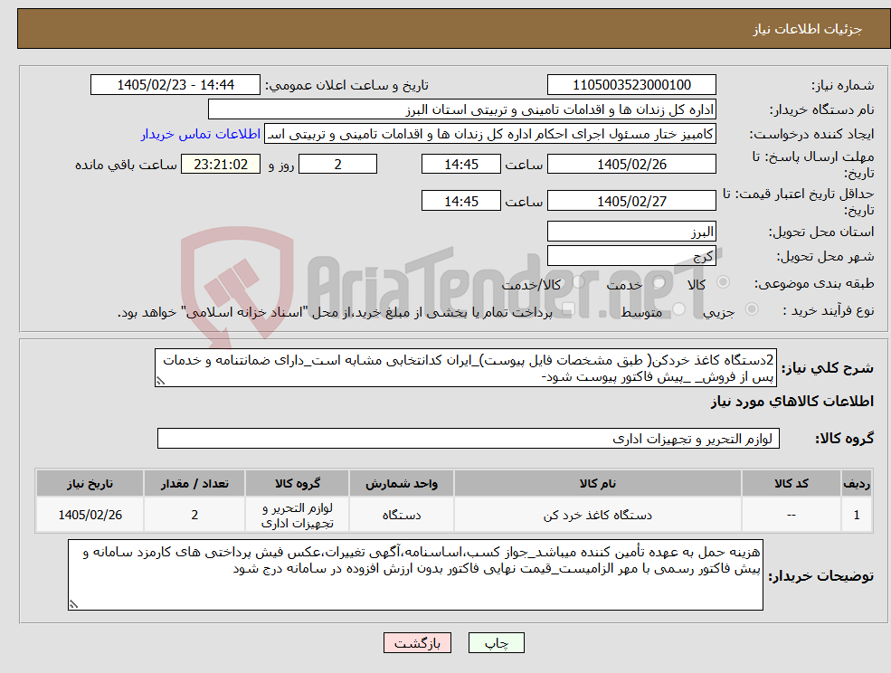 تصویر کوچک آگهی نیاز کالا-2دستگاه کاغذ خردکن( طبق مشخصات فایل پیوست)_ایران کدانتخابی مشابه است_دارای ضمانتنامه و خدمات پس از فروش_ _پیش فاکتور پیوست شود-
