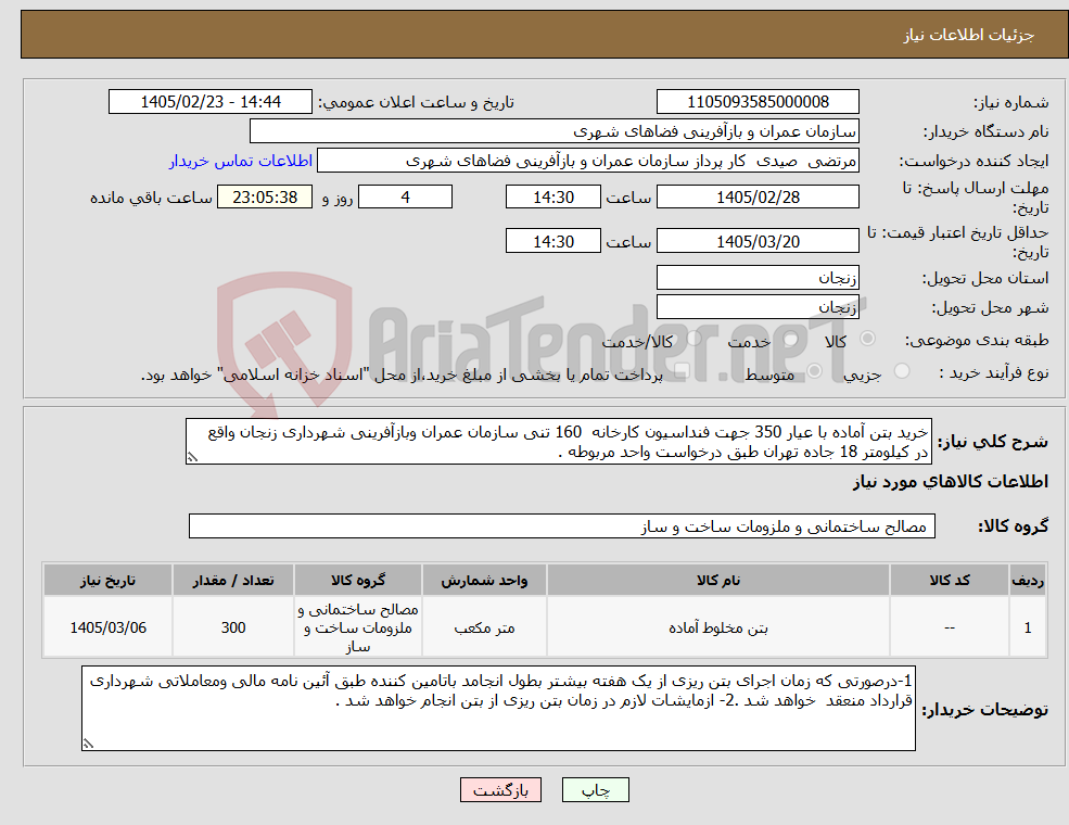 تصویر کوچک آگهی نیاز کالا-خرید بتن آماده با عیار 350 جهت فنداسیون کارخانه 160 تنی سازمان عمران وبازآفرینی شهرداری زنجان واقع در کیلومتر 18 جاده تهران طبق درخواست واحد مربوطه .