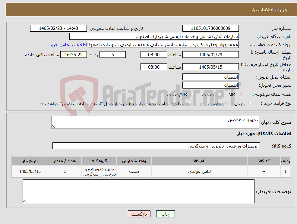 تصویر کوچک آگهی نیاز کالا-تجهیزات غواصی