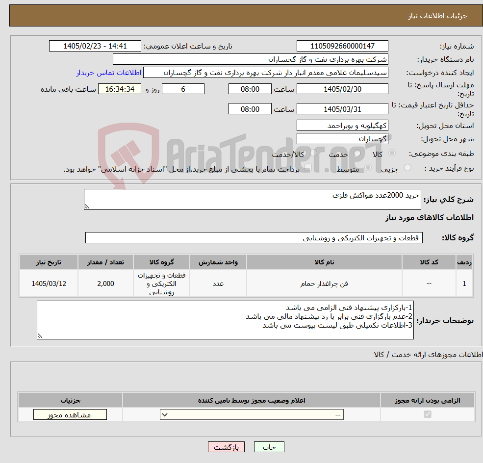 تصویر کوچک آگهی نیاز کالا-خرید 2000عدد هواکش فلزی