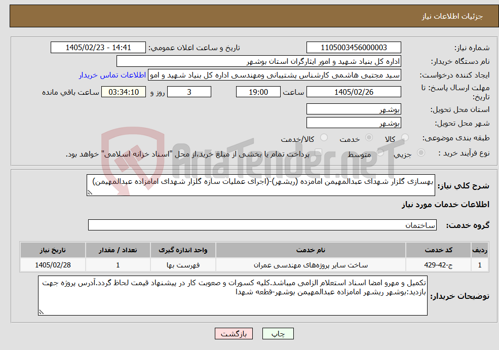 تصویر کوچک آگهی نیاز خدمات-بهسازی گلزار شهدای عبدالمهیمن امامزده (ریشهر)-(اجرای عملیات سازه گلزار شهدای امامزاده عبدالمهیمن)