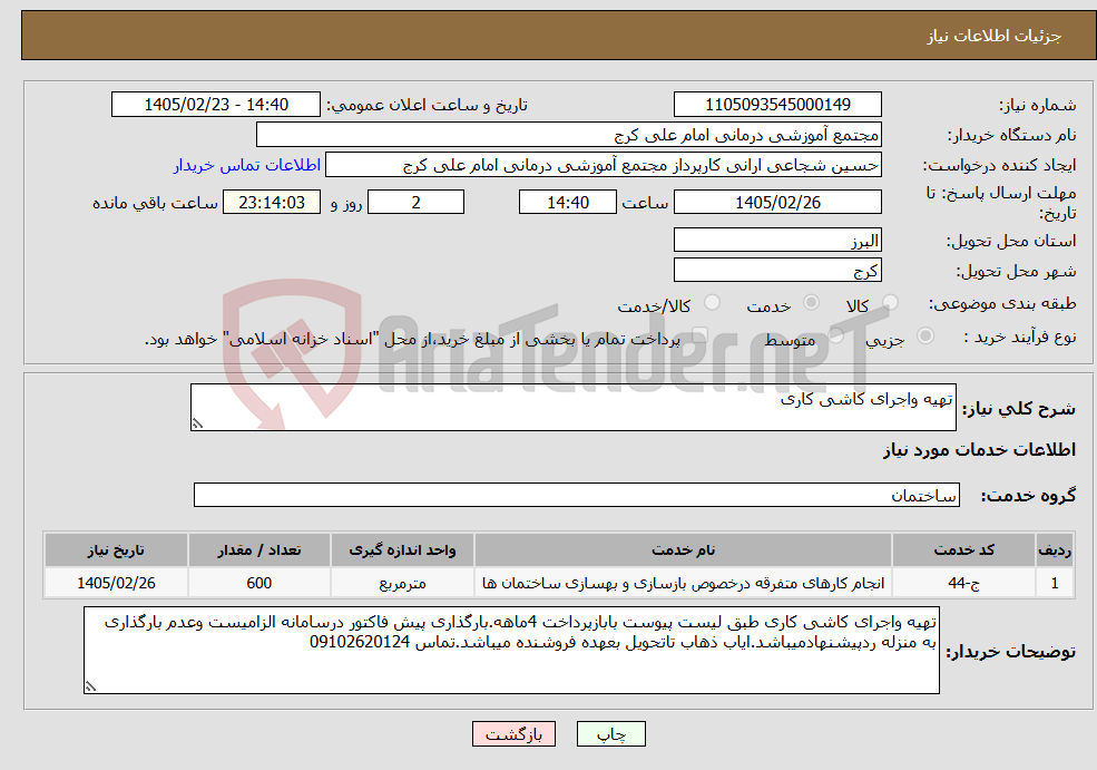 تصویر کوچک آگهی نیاز خدمات-تهیه واجرای کاشی کاری