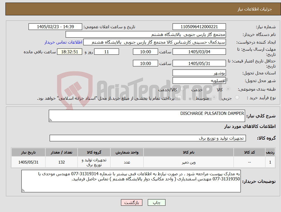 تصویر کوچک آگهی نیاز کالا-DISCHARGE PULSATION DAMPER