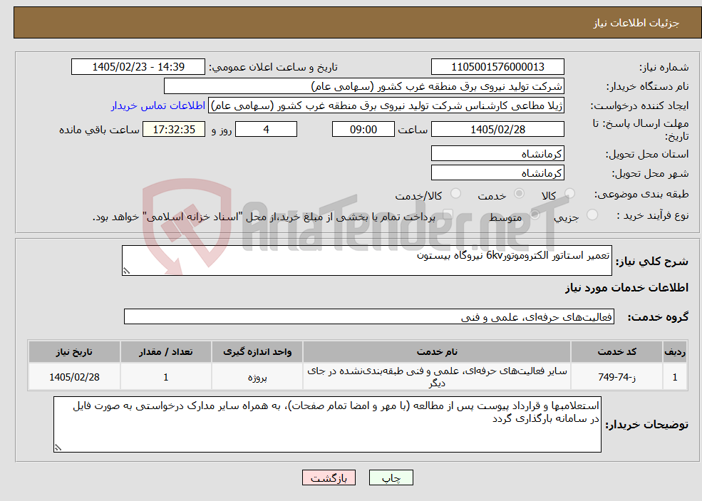 تصویر کوچک آگهی نیاز خدمات-تعمیر استاتور الکتروموتور6kv نیروگاه بیستون