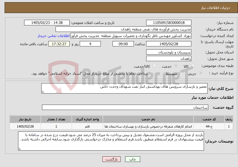 تصویر کوچک آگهی نیاز خدمات-تعمیر و بازسازی سرویس های بهداشتی انبار نفت شهدای وحدت خاش