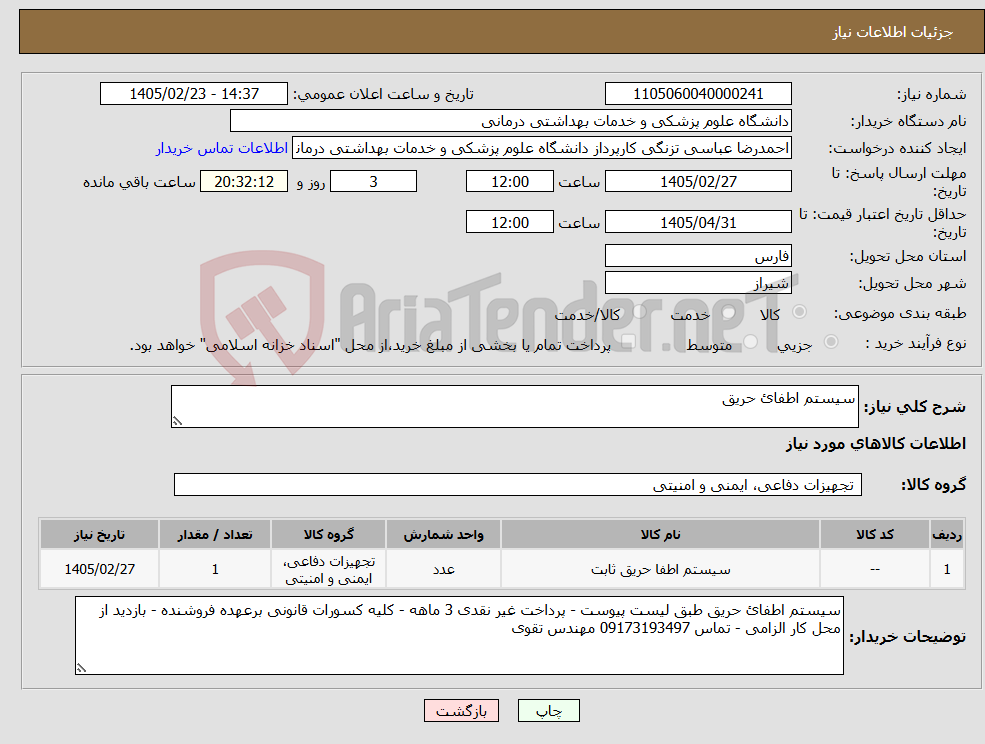 تصویر کوچک آگهی نیاز کالا-سیستم اطفائ حریق 