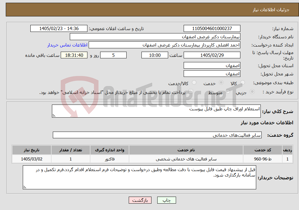 تصویر کوچک آگهی نیاز خدمات-استعلام اوراق چاپ طبق فایل پیوست