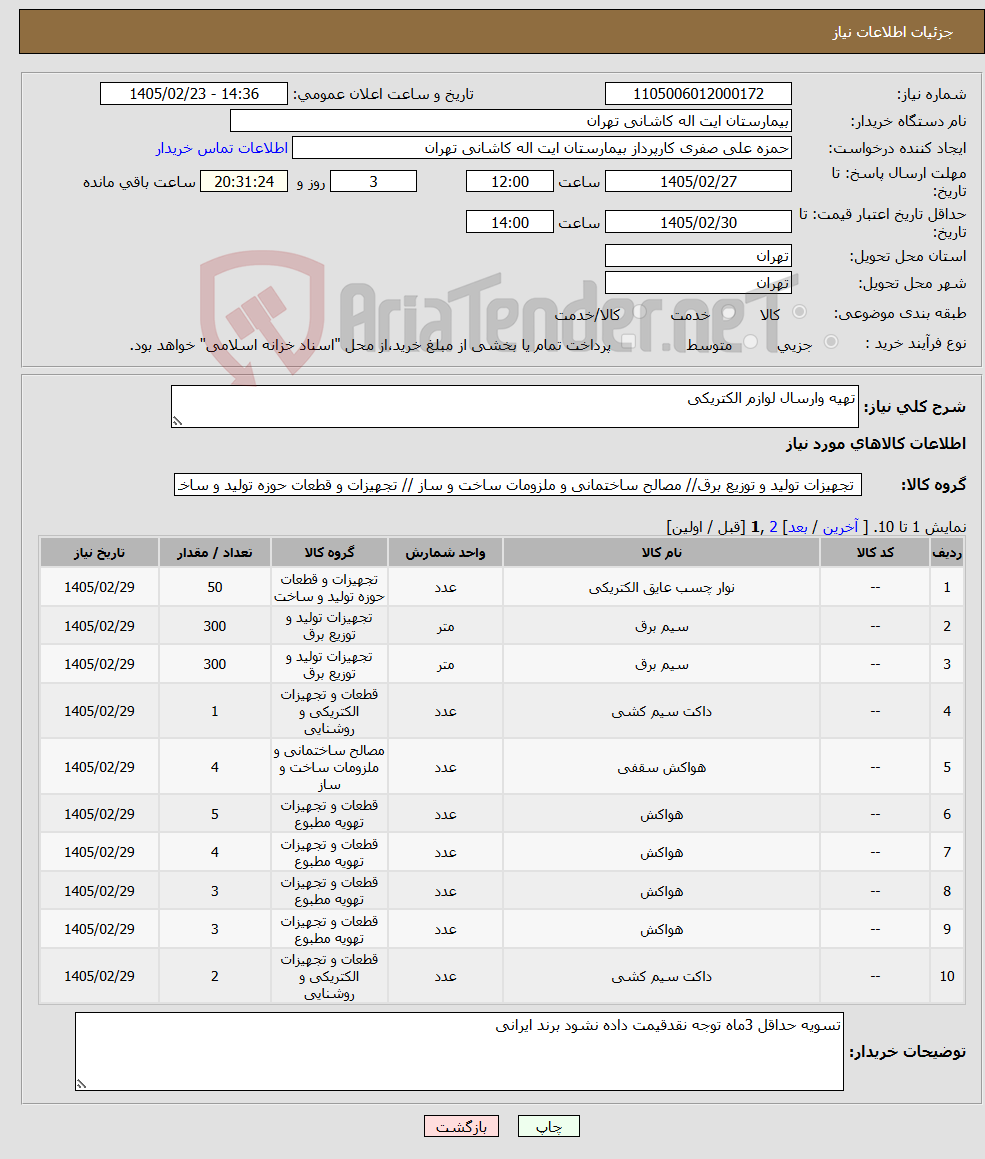 تصویر کوچک آگهی نیاز کالا-تهیه وارسال لوازم الکتریکی