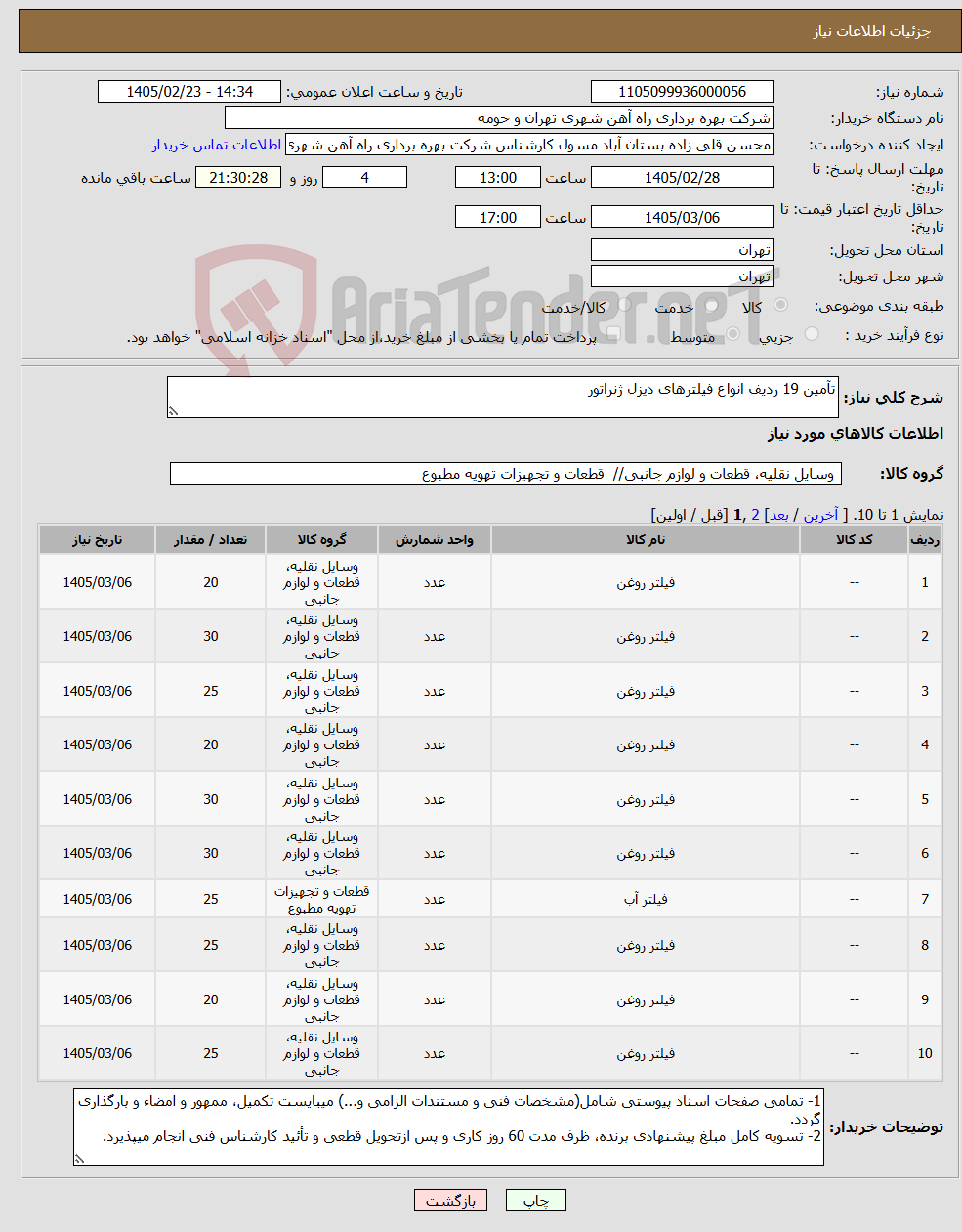 تصویر کوچک آگهی نیاز کالا-تآمین 19 ردیف انواع فیلترهای دیزل ژنراتور