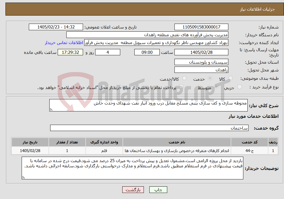 تصویر کوچک آگهی نیاز خدمات-محوطه سازی و کف سازی بتنی مسلح مقابل درب ورود انبار نفت شهدای وحدت خاش