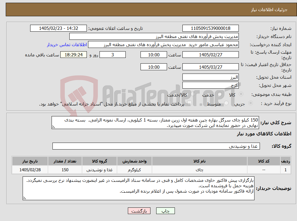 تصویر کوچک آگهی نیاز کالا-150 کیلو چای سرگل بهاره چین هفته اول زرین ممتاز، بسته 1 کیلویی، ارسال نمونه الزامی. بسته بندی نهایی در حضور نماینده این شرکت صورت میپذیرد.