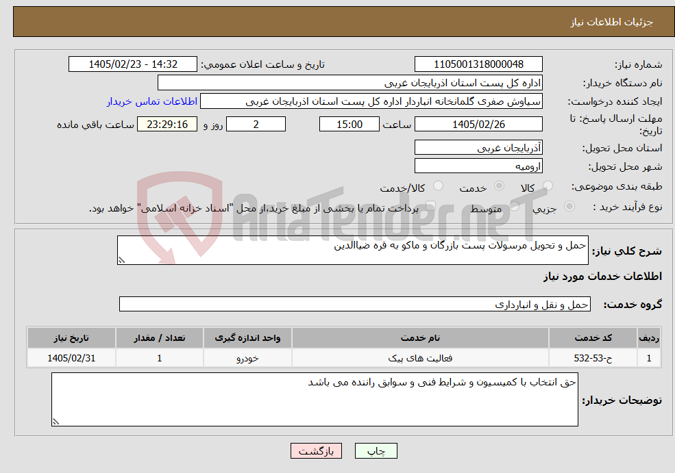 تصویر کوچک آگهی نیاز خدمات-حمل و تحویل مرسولات پست بازرگان و ماکو به قره ضیاالدین 