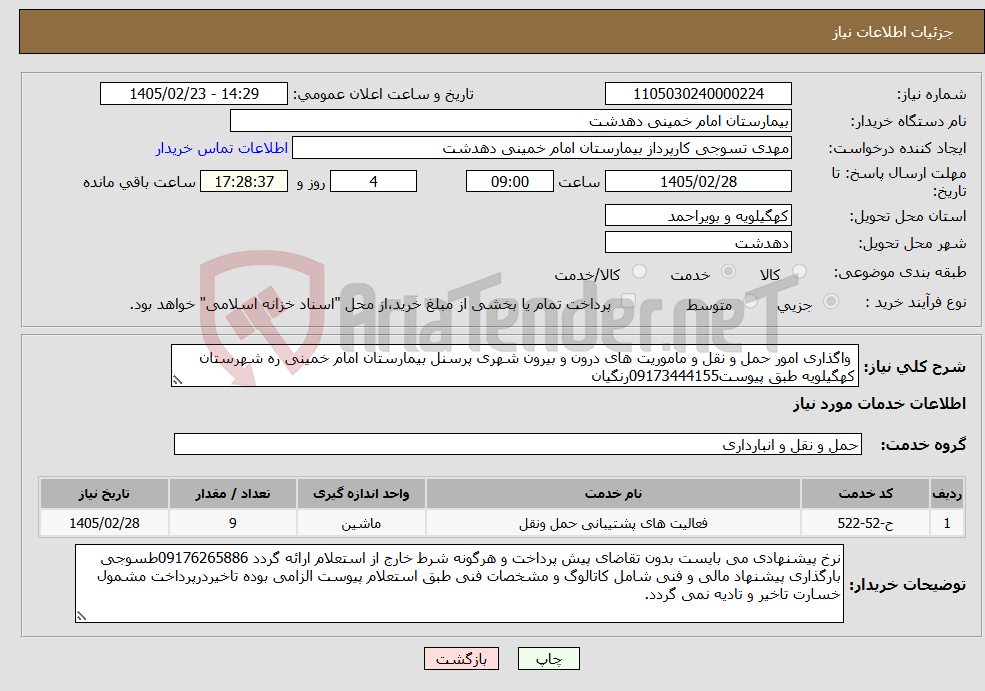 تصویر کوچک آگهی نیاز خدمات- واگذاری امور حمل و نقل و ماموریت های درون و بیرون شهری پرسنل بیمارستان امام خمینی ره شهرستان کهگیلویه طبق پیوست09173444155رنگیان