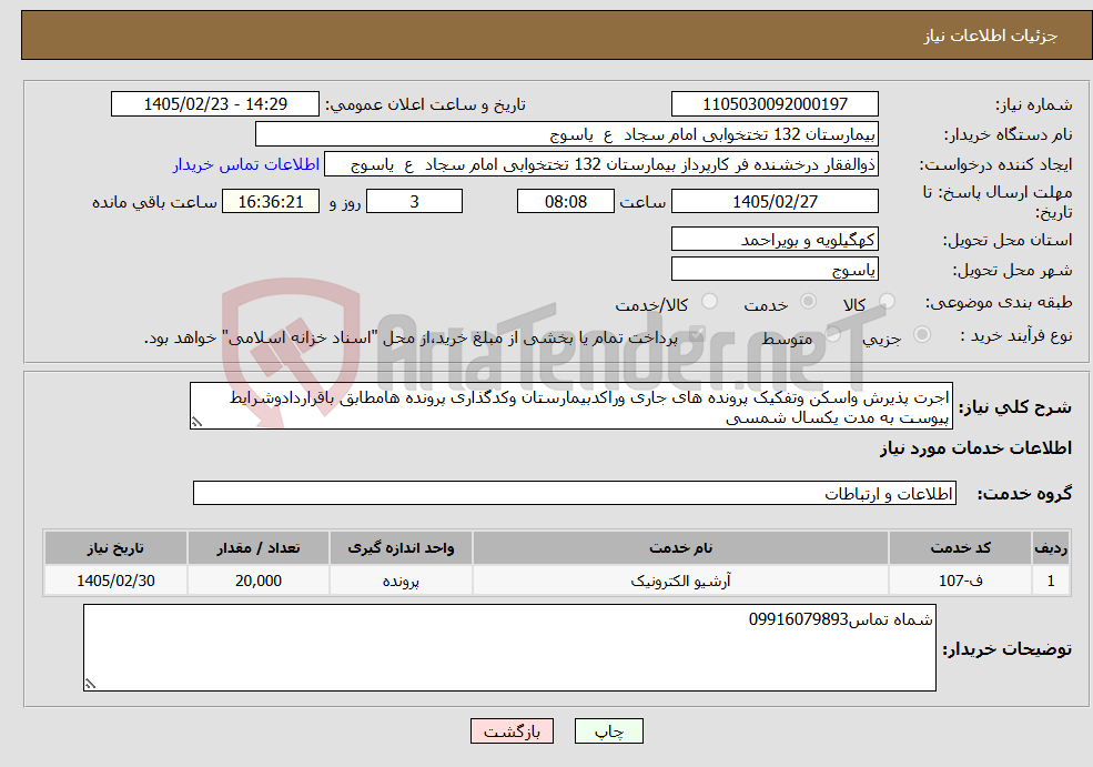 تصویر کوچک آگهی نیاز خدمات-اجرت پذیرش واسکن وتفکیک پرونده های جاری وراکدبیمارستان وکدگذاری پرونده هامطابق باقراردادوشرایط پیوست به مدت یکسال شمسی 