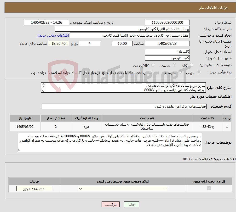 تصویر کوچک آگهی نیاز خدمات-سرویس و تست عملکرد و تست عایقی و تنظیمات کنترلی ترانسفور ماتور 800KV و 1000KV طبق مشخصات پیوست