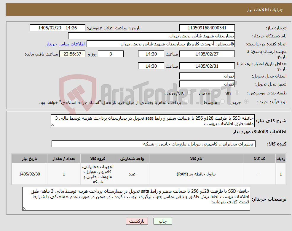 تصویر کوچک آگهی نیاز کالا-حافظه SSD با ظرفیت 128و 256 با ضمانت معتبر و رابط sata تحویل در بیمارستان پرداخت هزینه توسط مالی 3 ماهه طبق اطلاعات پیوست 