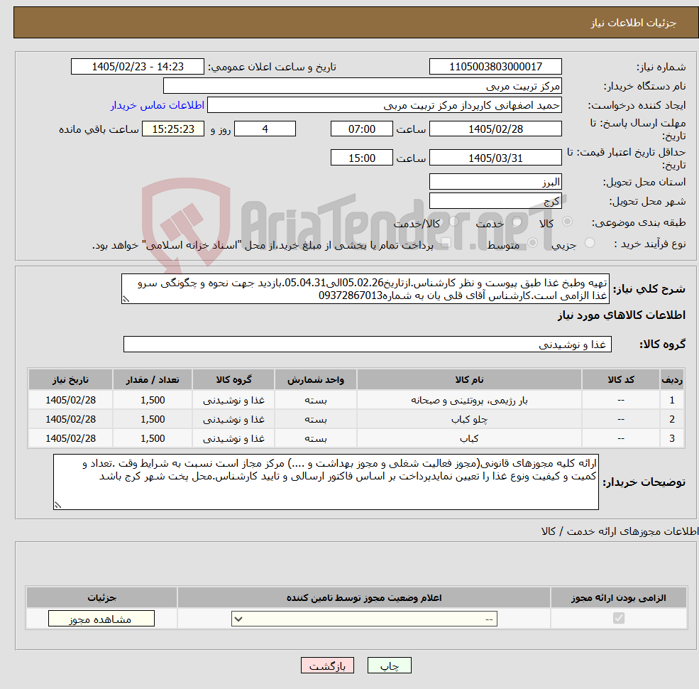 تصویر کوچک آگهی نیاز کالا-تهیه وطبخ غذا طبق پیوست و نظر کارشناس.ازتاریخ05.02.26الی05.04.31.بازدید جهت نحوه و چگونگی سرو غذا الزامی است.کارشناس آقای قلی یان به شماره09372867013