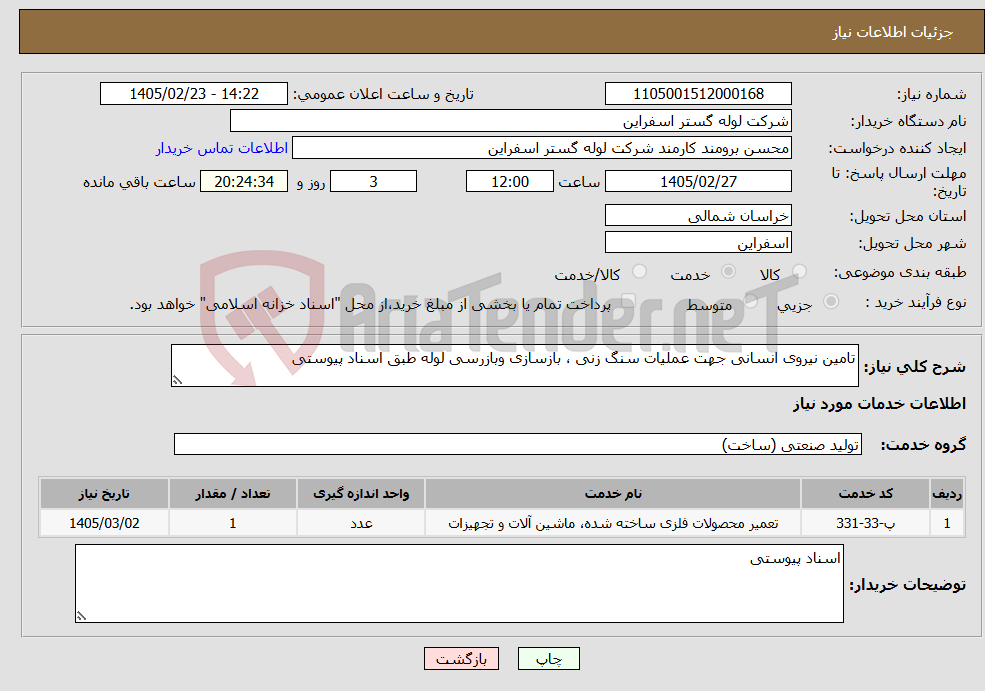 تصویر کوچک آگهی نیاز خدمات-تامین نیروی انسانی جهت عملیات سنگ زنی ، بازسازی وبازرسی لوله طبق اسناد پیوستی