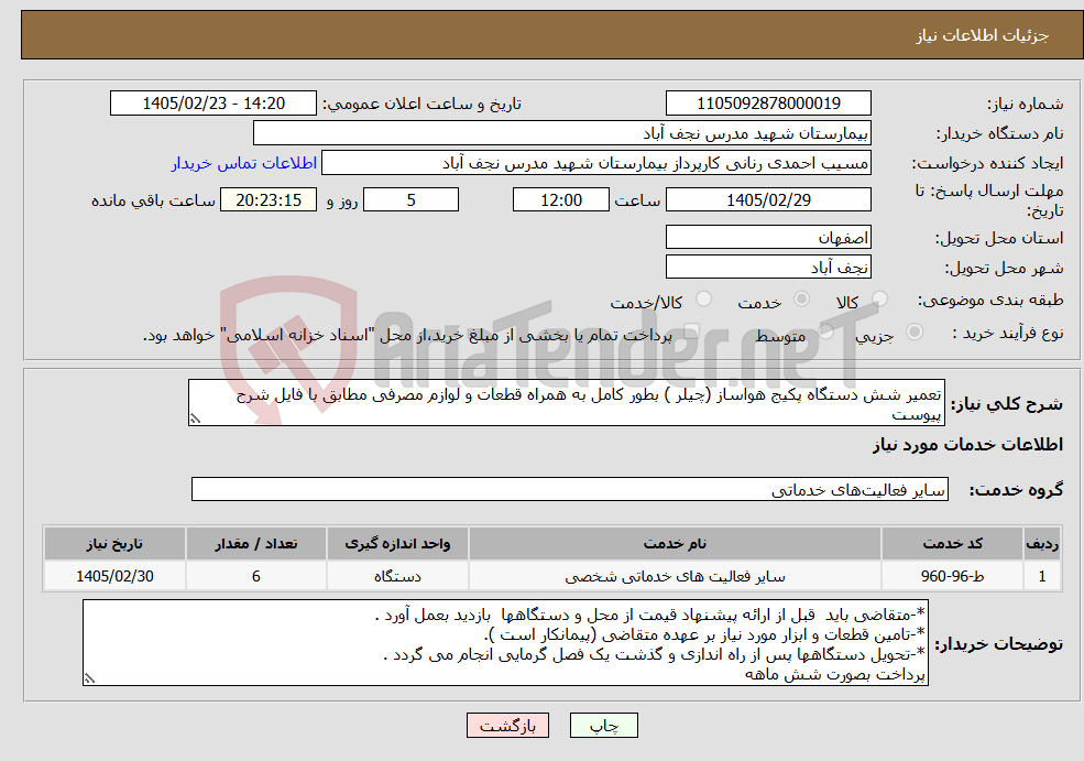 تصویر کوچک آگهی نیاز خدمات-تعمیر شش دستگاه پکیج هواساز (چیلر ) بطور کامل به همراه قطعات و لوازم مصرفی مطابق با فایل شرح پیوست 