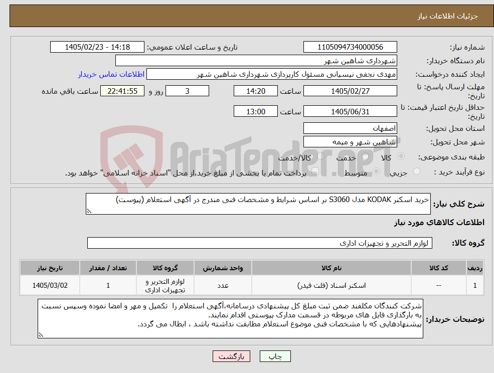 تصویر کوچک آگهی نیاز کالا-خرید اسکنر KODAK مدل S3060 بر اساس شرایط و مشخصات فنی مندرج در آگهی استعلام (پیوست)