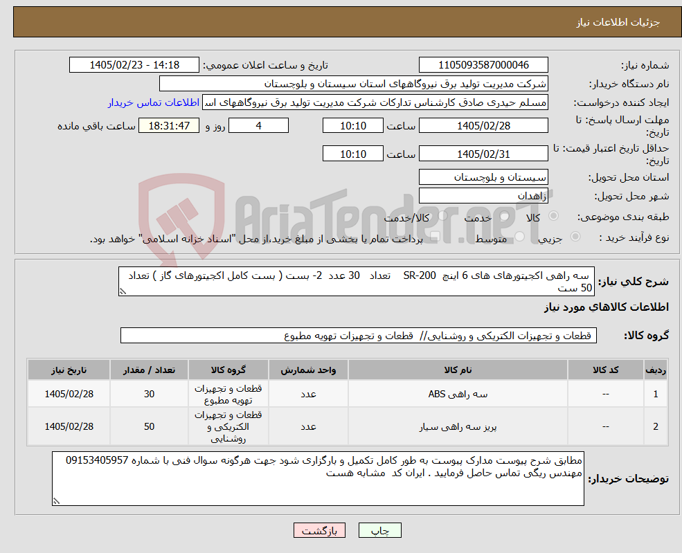 تصویر کوچک آگهی نیاز کالا- سه راهی اکجیتورهای های 6 اینچ SR-200 تعداد 30 عدد 2- بست ( بست کامل اکجیتورهای گاز ) تعداد 50 ست 