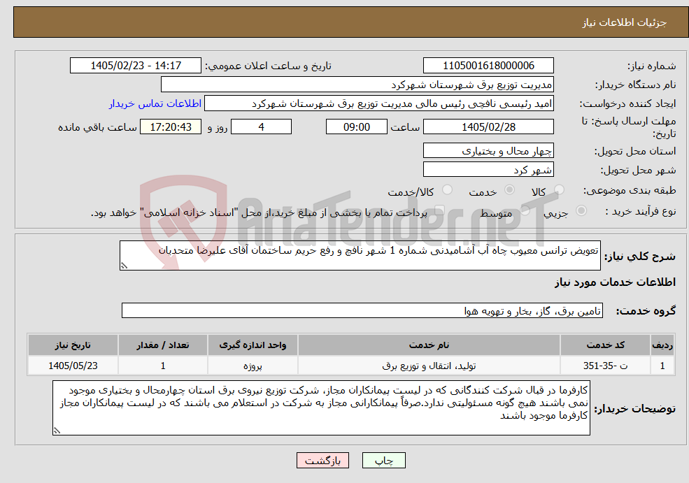 تصویر کوچک آگهی نیاز خدمات-تعویض ترانس معیوب چاه آب آشامیدنی شماره 1 شهر نافچ و رفع حریم ساختمان آقای علیرضا متحدیان