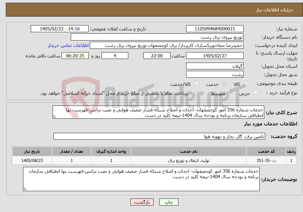 تصویر کوچک آگهی نیاز خدمات-خدمات شماره 356 امور کوچصفهان- احداث و اصلاح شبکه فشار ضعیف هوایی و نصب ترانس-فهرست بها انطباقی سازمان برنامه و بودجه سال 1404-نیمه کلید در دست