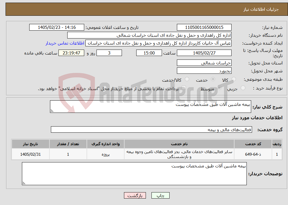تصویر کوچک آگهی نیاز خدمات-بیمه ماشین آلات طبق مشخصات پیوست