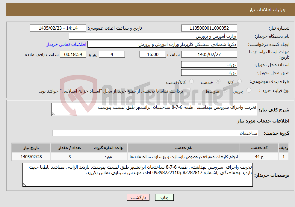 تصویر کوچک آگهی نیاز خدمات-تخریب واجرای سرویس بهداشتی طبقه 6-7-8 ساختمان ایرانشهر طبق لیست پیوست