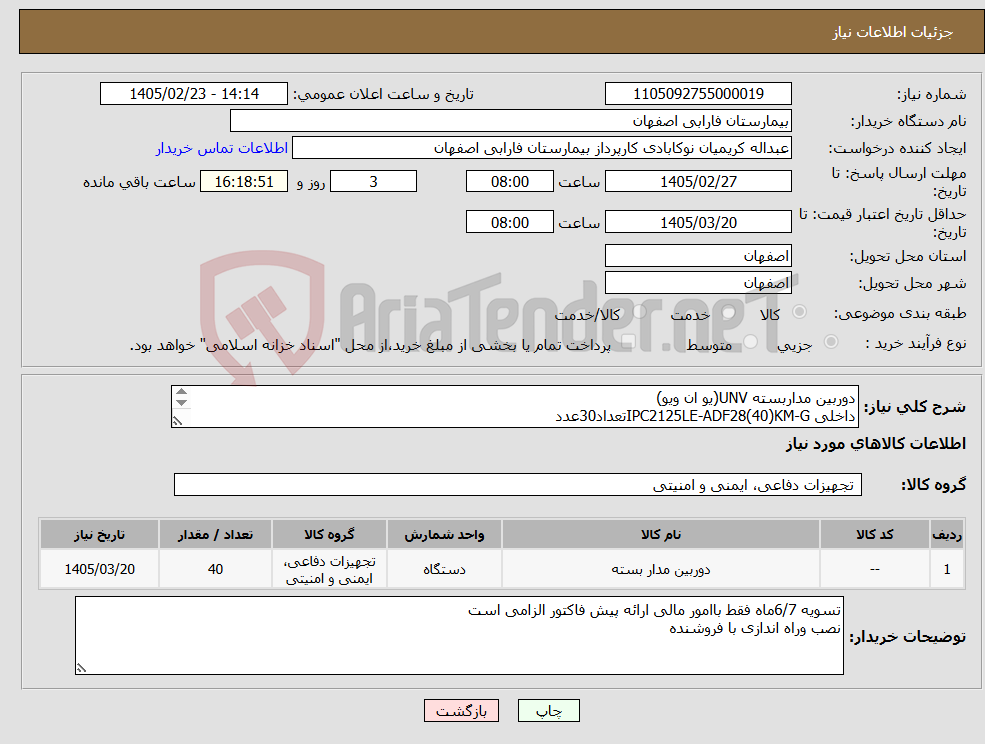 تصویر کوچک آگهی نیاز کالا-دوربین مداربسته UNV(یو ان ویو) داخلی IPC2125LE-ADF28(40)KM-Gتعداد30عدد بیرونی IPC325LE-ADF28(40)K-H تعداد10عدد