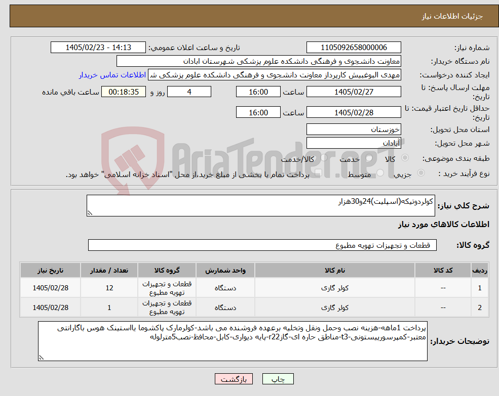 تصویر کوچک آگهی نیاز کالا-کولردوتیکه(اسپلیت)24و30هزار