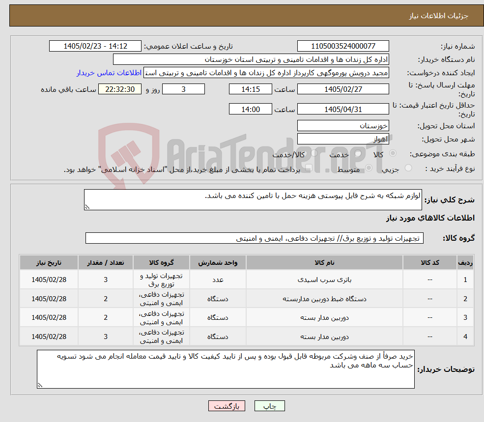 تصویر کوچک آگهی نیاز کالا-لوازم شبکه به شرح فایل پیوستی هزینه حمل با تامین کننده می باشد.
