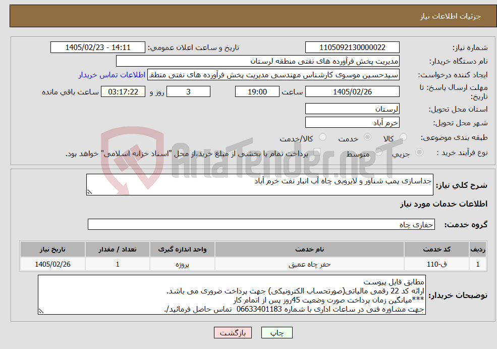 تصویر کوچک آگهی نیاز خدمات-جداسازی پمپ شناور و لایروبی چاه آب انبار نفت خرم آباد
