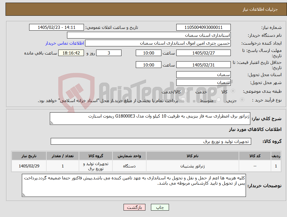 تصویر کوچک آگهی نیاز کالا-ژنراتور برق اضطراری سه فاز بنزینی به ظرفیت 10 کیلو وات مدل G18000E3 ریموت استارت
