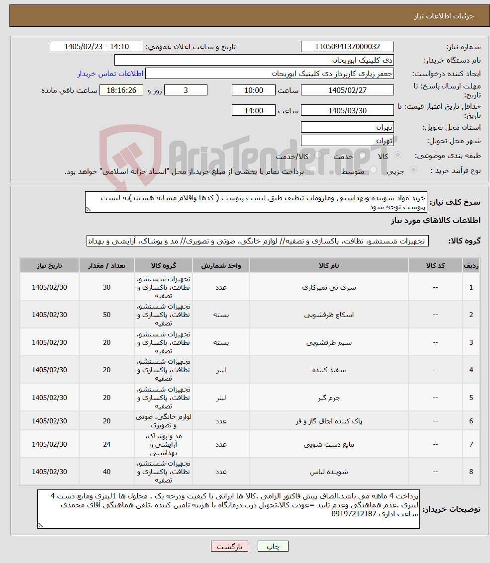 تصویر کوچک آگهی نیاز کالا-خرید مواد شوینده وبهداشتی وملزومات تنظیف طبق لیست پیوست ( کدها واقلام مشابه هستند)به لیست پیوست توجه شود