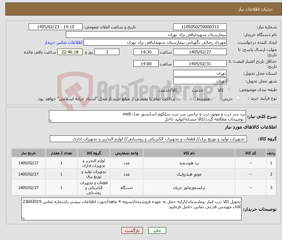 تصویر کوچک آگهی نیاز کالا-برد سر درب و موتور درب و ترانس سر درب سلکوم اسانسور مدل midi توضیحات مطالعه گردد/کالا مشابه/تولید داخل 