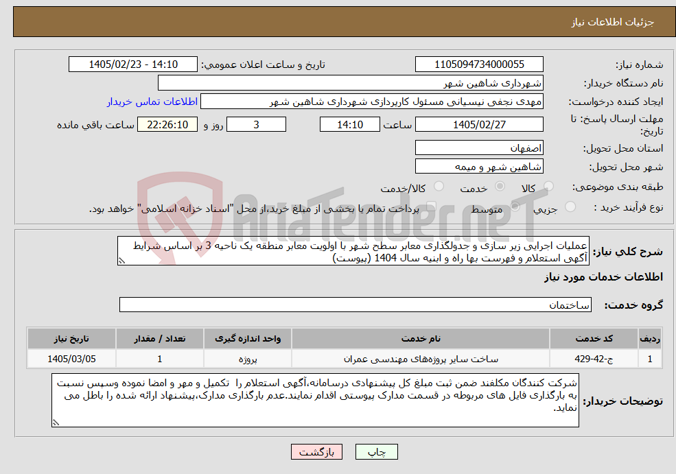 تصویر کوچک آگهی نیاز خدمات-عملیات اجرایی زیر سازی و جدولگذاری معابر سطح شهر با اولویت معابر منطقه یک ناحیه 3 بر اساس شرایط آگهی استعلام و فهرست بها راه و ابنیه سال 1404 (پیوست)