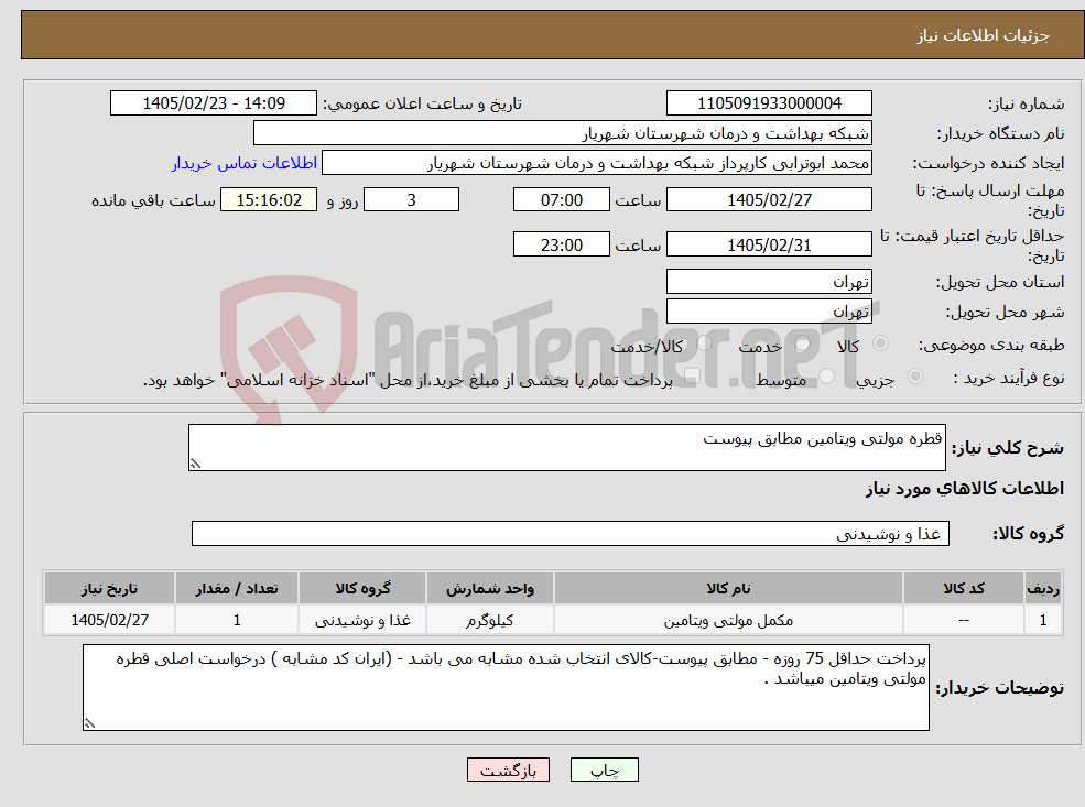تصویر کوچک آگهی نیاز کالا-قطره مولتی ویتامین مطابق پیوست