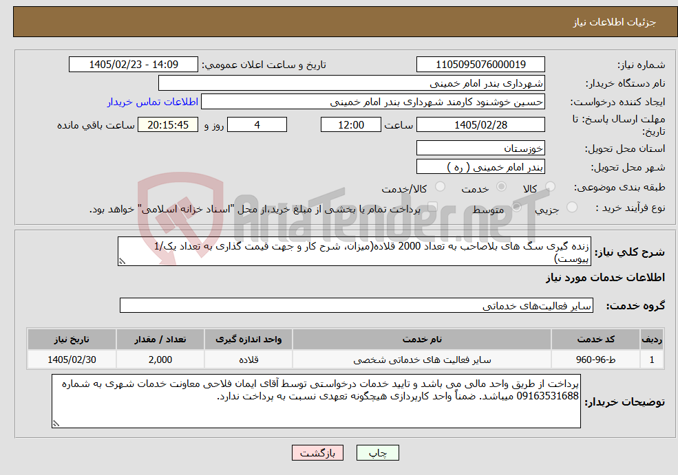 تصویر کوچک آگهی نیاز خدمات-زنده گیری سگ های بلاصاحب به تعداد 2000 قلاده(میزان، شرح کار و جهت قیمت گذاری به تعداد یک/1 پیوست)