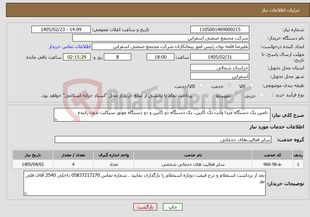 تصویر کوچک آگهی نیاز خدمات- تامین یک دستگاه مزدا وانت تک کابین، یک دستگاه دو کابین و دو دستگاه موتور سیکلت بدون راننده 