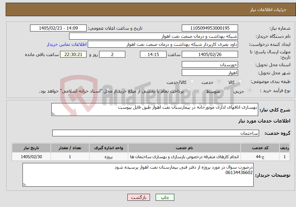 تصویر کوچک آگهی نیاز خدمات-بهسازی اتاقهای اداری موتورخانه در بیمارستان نفت اهواز طبق فایل پیوست