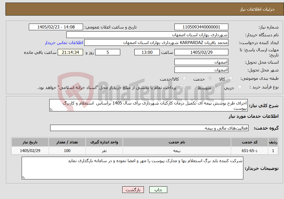 تصویر کوچک آگهی نیاز خدمات-اجرای طرح پوشش بیمه ای تکمیل درمان کارکنان شهرداری برای سال 1405 براساس استعلام و کاربرگ پیوست