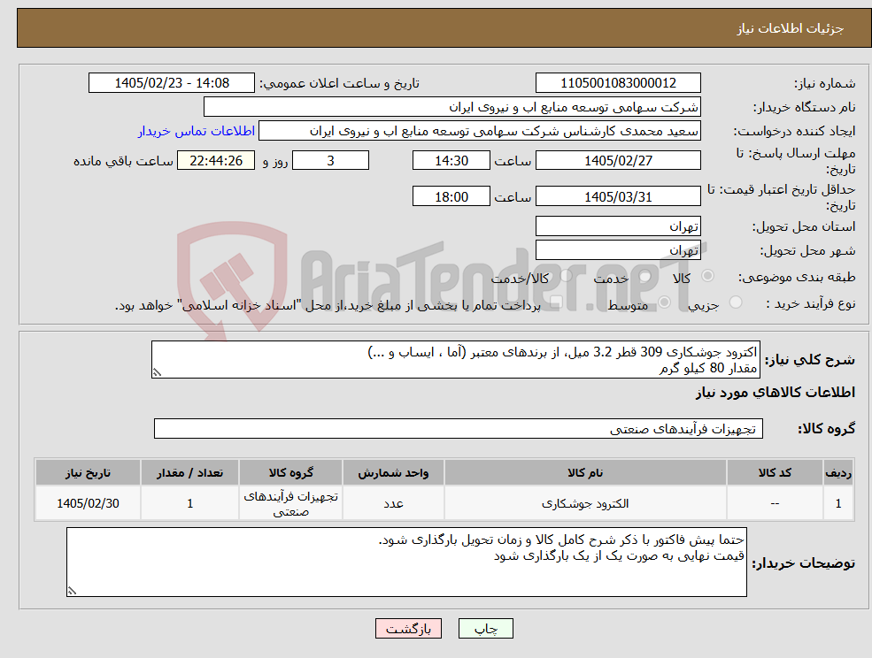 تصویر کوچک آگهی نیاز کالا-اکترود جوشکاری 309 قطر 3.2 میل، از برندهای معتبر (آما ، ایساب و ...) مقدار 80 کیلو گرم