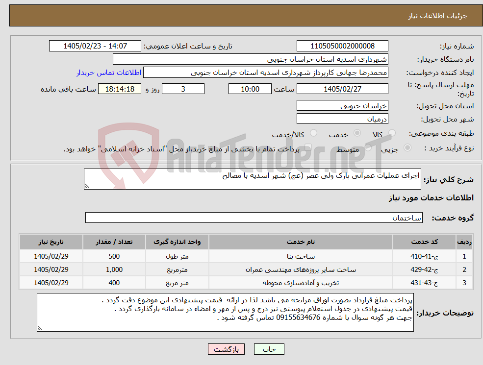 تصویر کوچک آگهی نیاز خدمات-اجرای عملیات عمرانی پارک ولی عصر (عج) شهر اسدیه با مصالح 