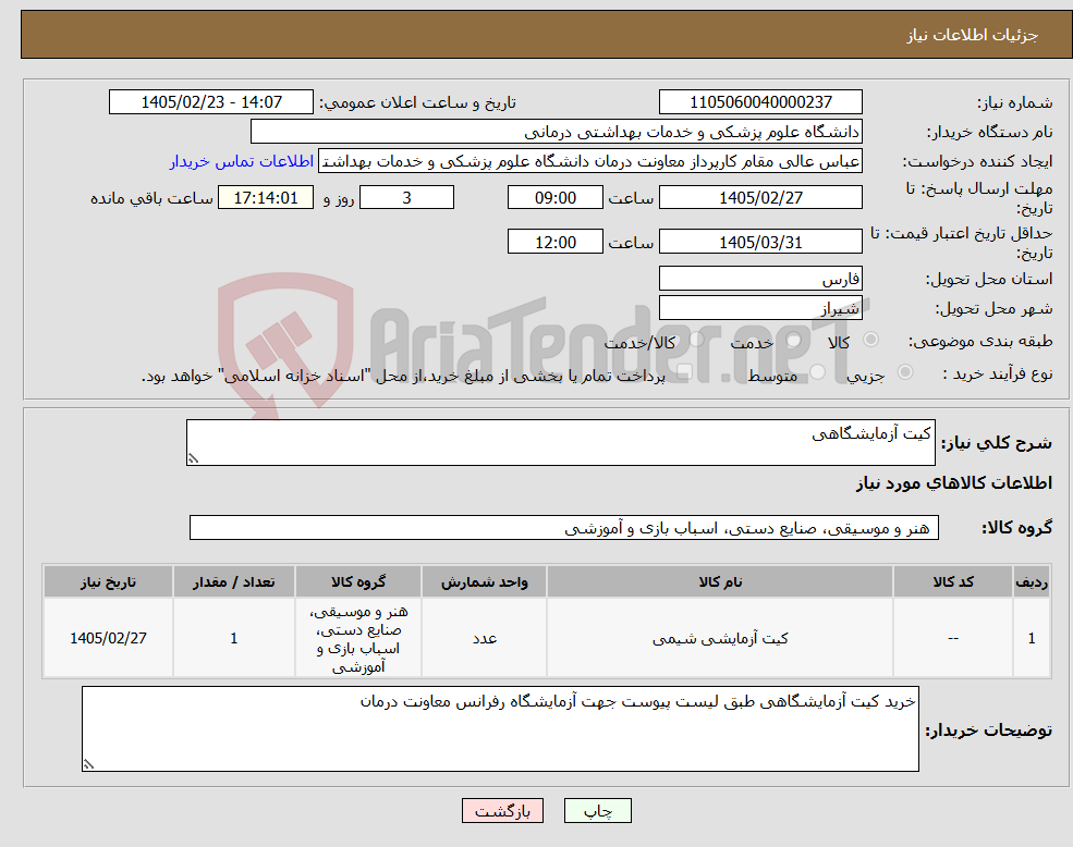 تصویر کوچک آگهی نیاز کالا-کیت آزمایشگاهی