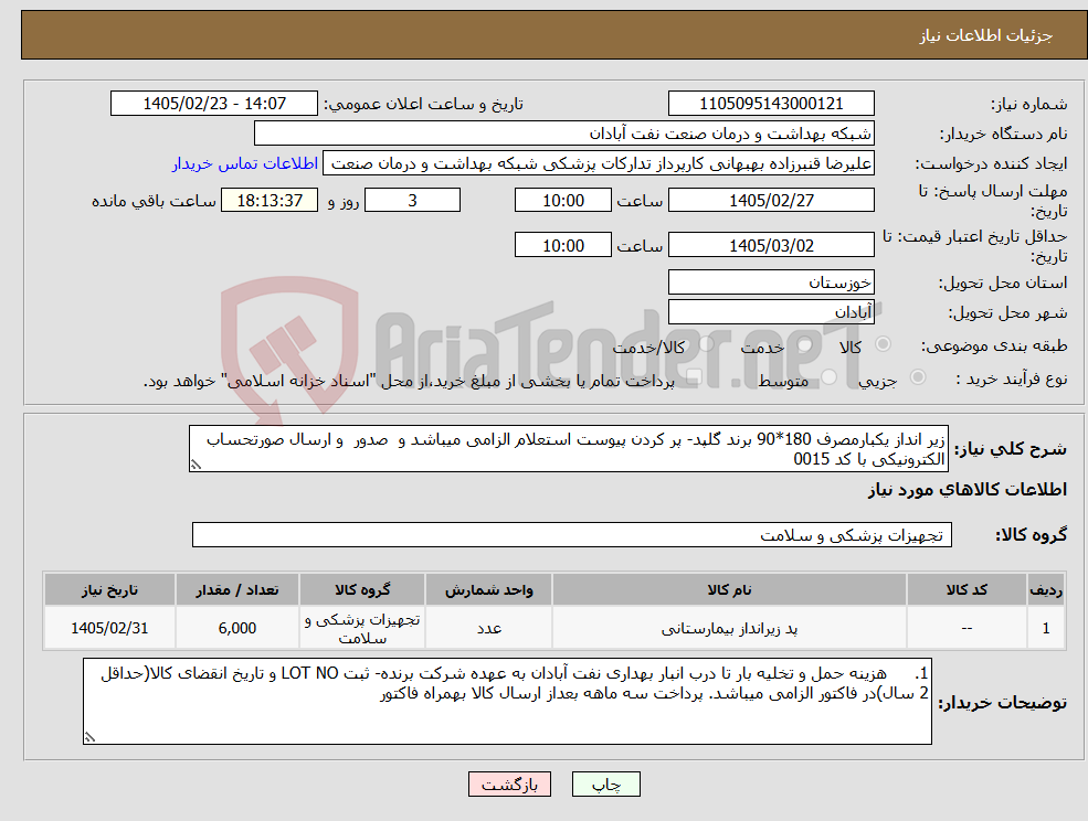 تصویر کوچک آگهی نیاز کالا-زیر انداز یکبارمصرف 180*90 برند گلپد- پر کردن پیوست استعلام الزامی میباشد و صدور و ارسال صورتحساب الکترونیکی با کد 0015 