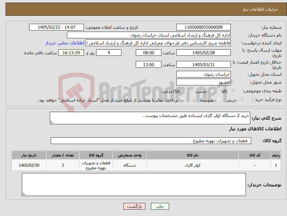 تصویر کوچک آگهی نیاز کالا-خرید 2 دستگاه کولر گازی ایستاده طبق مشخصات پیوست .
